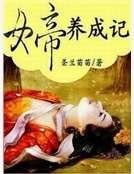 女帝養成記