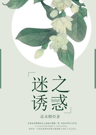 迷之诱惑