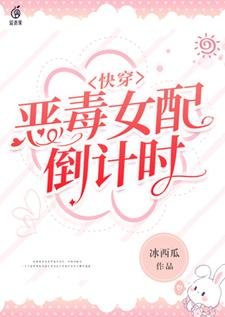 快穿：惡毒女配倒計時